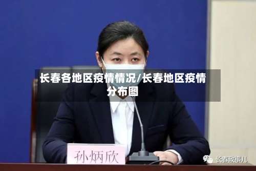长春各地区疫情情况/长春地区疫情分布图-第2张图片
