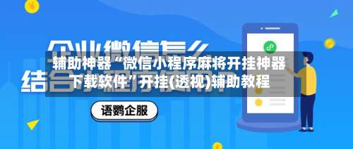 辅助神器“微信小程序麻将开挂神器下载软件	”开挂(透视)辅助教程-第1张图片