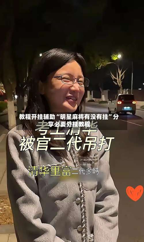 教程开挂辅助“明星麻将有没有挂”分享必要外挂教程-第2张图片