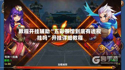 教程开挂辅助“五彩茶馆到底有透视挂吗”开挂详细教程-第3张图片