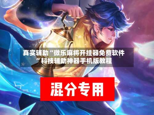 真实辅助“微乐麻将开挂器免费软件	”科技辅助神器手机版教程-第2张图片