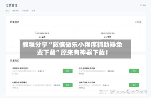 教程分享“微信微乐小程序辅助器免费下载”原来有神器下载！-第2张图片