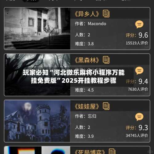 玩家必知“河北微乐麻将小程序万能挂免费版”2025开挂教程步骤-第3张图片