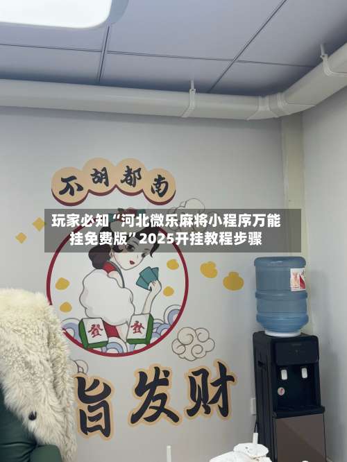 玩家必知“河北微乐麻将小程序万能挂免费版”2025开挂教程步骤-第2张图片