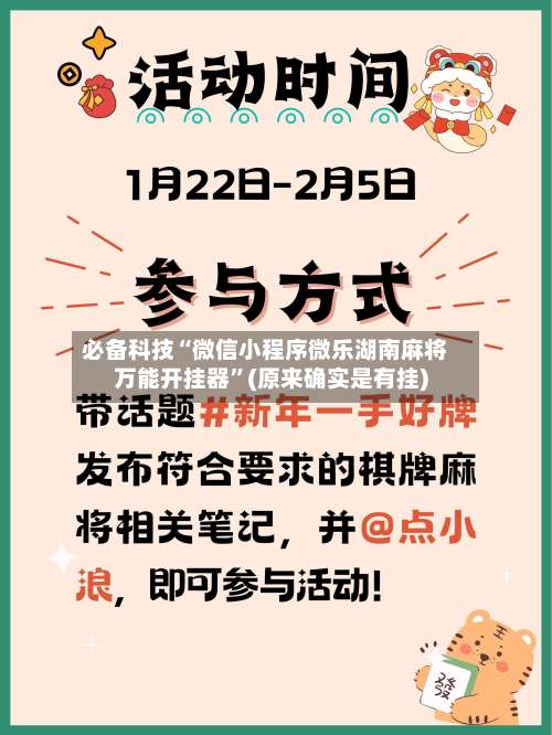 必备科技“微信小程序微乐湖南麻将万能开挂器	”(原来确实是有挂)-第2张图片