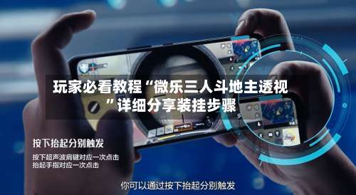 玩家必看教程“微乐三人斗地主透视”详细分享装挂步骤-第1张图片