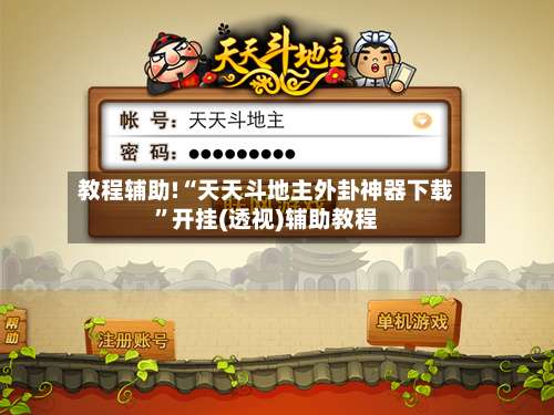 教程辅助!“天天斗地主外卦神器下载”开挂(透视)辅助教程-第1张图片