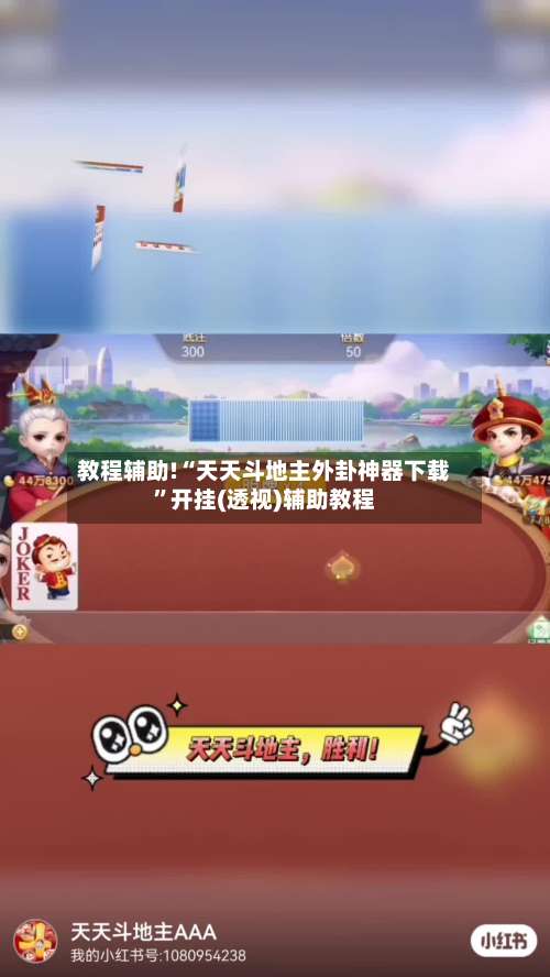 教程辅助!“天天斗地主外卦神器下载	”开挂(透视)辅助教程-第2张图片