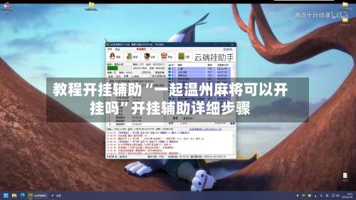 教程开挂辅助“一起温州麻将可以开挂吗	”开挂辅助详细步骤-第1张图片