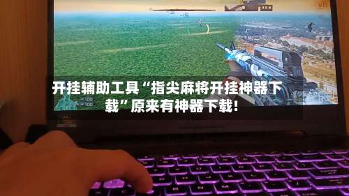 开挂辅助工具“指尖麻将开挂神器下载	”原来有神器下载!-第2张图片