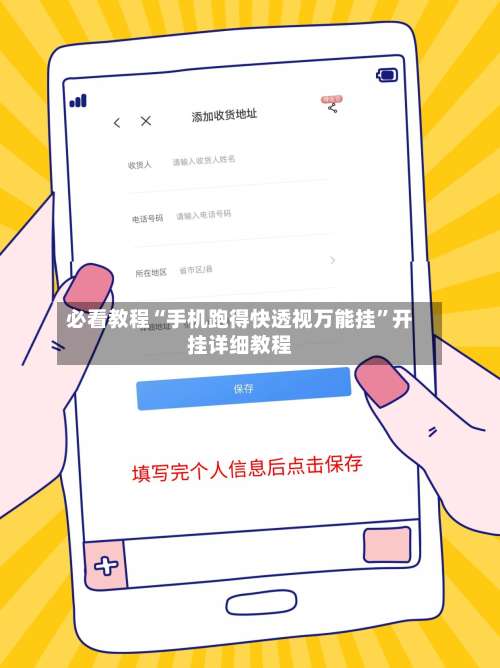 必看教程“手机跑得快透视万能挂”开挂详细教程-第1张图片