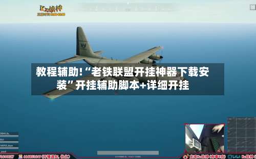 教程辅助!“老铁联盟开挂神器下载安装”开挂辅助脚本+详细开挂-第1张图片