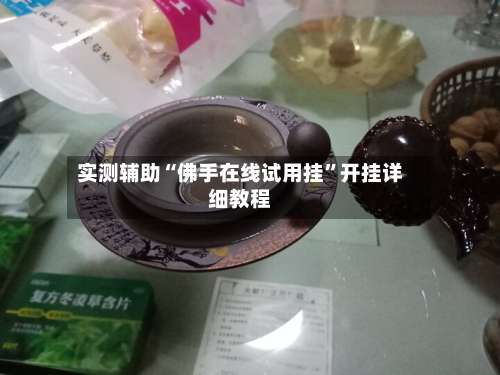 实测辅助“佛手在线试用挂”开挂详细教程-第1张图片