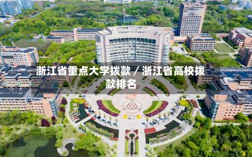 浙江省重点大学拨款／浙江省高校拨款排名-第2张图片