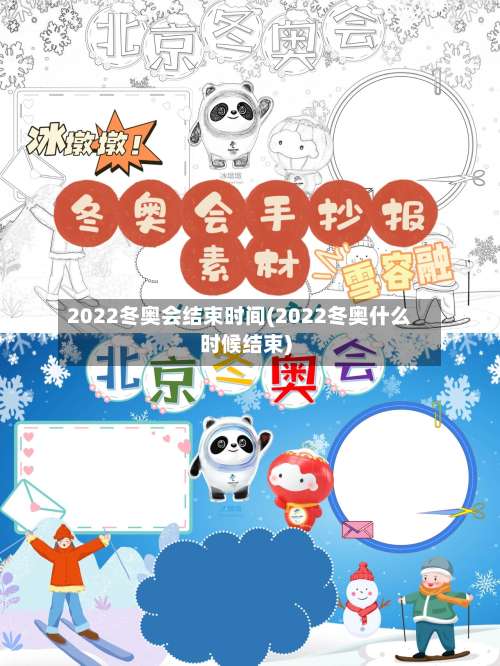 2022冬奥会结束时间(2022冬奥什么时候结束)-第1张图片