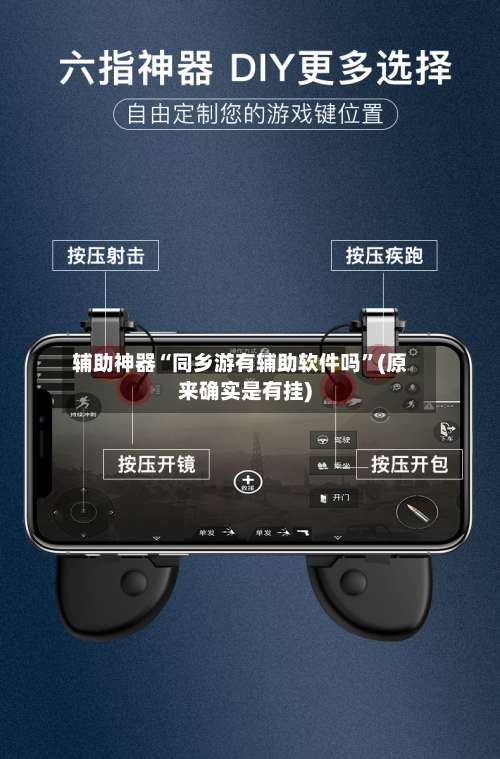 辅助神器“同乡游有辅助软件吗”(原来确实是有挂)-第3张图片