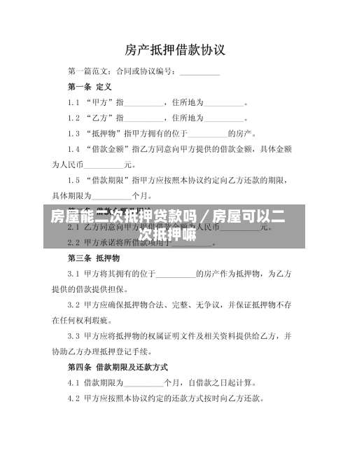 房屋能二次抵押贷款吗／房屋可以二次抵押嘛-第1张图片