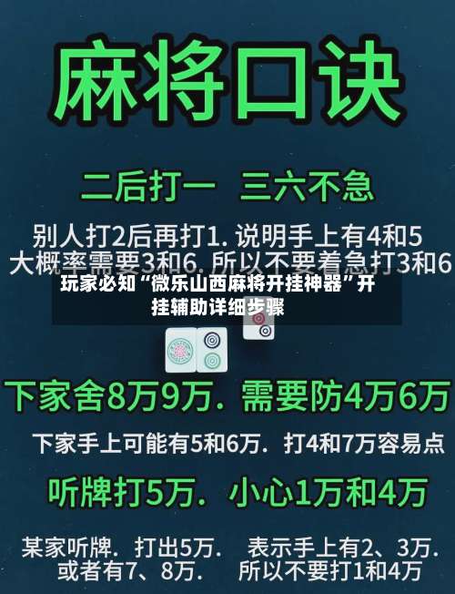 玩家必知“微乐山西麻将开挂神器”开挂辅助详细步骤-第1张图片