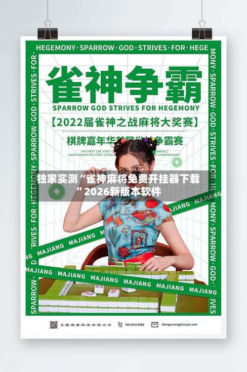 独家实测“雀神麻将免费开挂器下载	”2026新版本软件-第1张图片