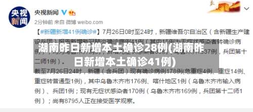 湖南昨日新增本土确诊28例(湖南昨日新增本土确诊41例)-第1张图片
