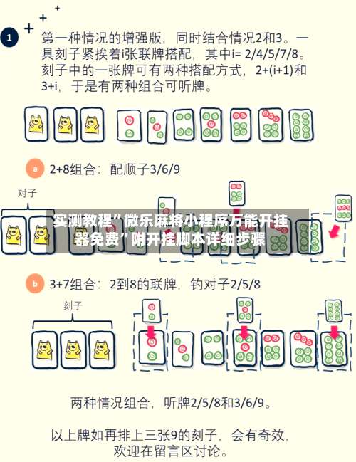 实测教程	”微乐麻将小程序万能开挂器免费”附开挂脚本详细步骤-第2张图片