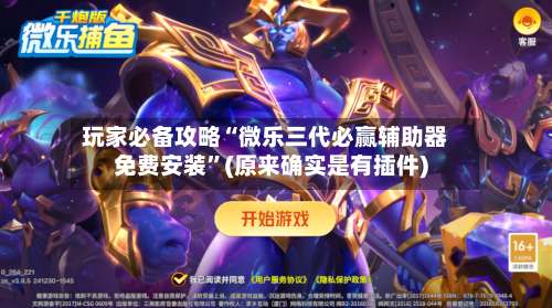 玩家必备攻略“微乐三代必赢辅助器免费安装”(原来确实是有插件)-第2张图片