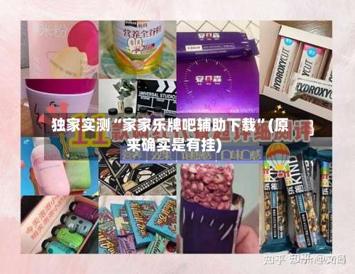 独家实测“家家乐牌吧辅助下载”(原来确实是有挂)-第1张图片