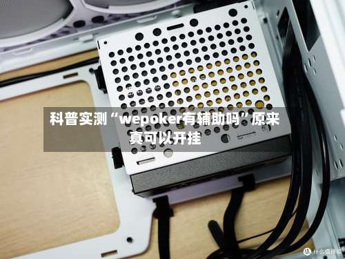 科普实测“wepoker有辅助吗	”原来真可以开挂-第2张图片