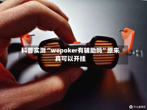 科普实测“wepoker有辅助吗”原来真可以开挂-第1张图片