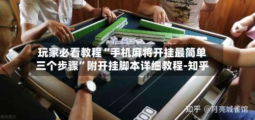 玩家必看教程“手机麻将开挂最简单三个步骤”附开挂脚本详细教程-知乎-第1张图片