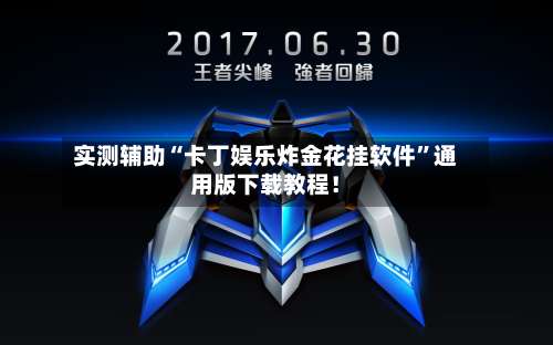 实测辅助“卡丁娱乐炸金花挂软件”通用版下载教程！-第2张图片