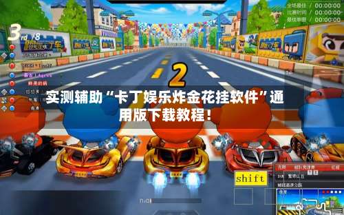 实测辅助“卡丁娱乐炸金花挂软件	”通用版下载教程！-第1张图片