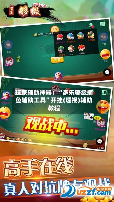 玩家辅助神器：“多乐够级捕鱼辅助工具”开挂(透视)辅助教程-第1张图片