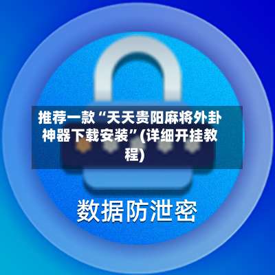 推荐一款“天天贵阳麻将外卦神器下载安装	”(详细开挂教程)-第2张图片