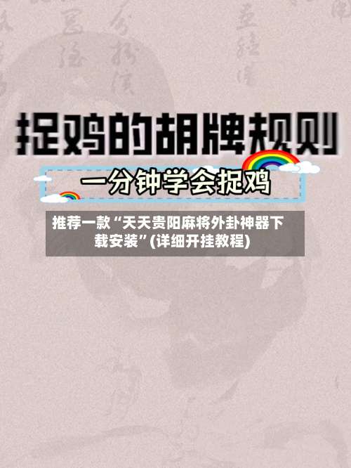 推荐一款“天天贵阳麻将外卦神器下载安装”(详细开挂教程)-第1张图片