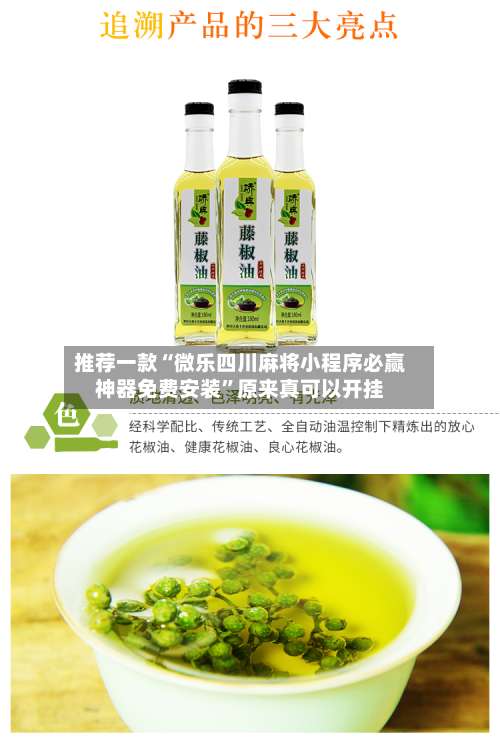 推荐一款“微乐四川麻将小程序必赢神器免费安装”原来真可以开挂-第1张图片