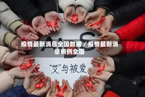 疫情最新消息全国数据／疫情最新消息病例全国-第2张图片