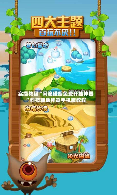 实操教程“闲逸碰胡免费开挂神器”科技辅助神器手机版教程-第1张图片