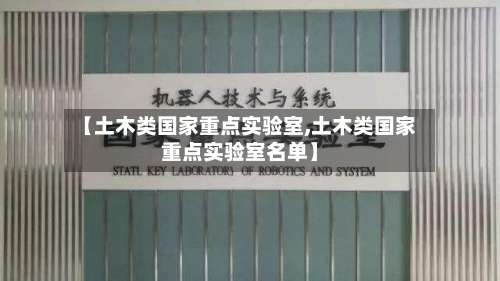 【土木类国家重点实验室,土木类国家重点实验室名单】-第2张图片