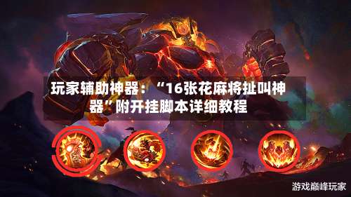 玩家辅助神器：“16张花麻将扯叫神器”附开挂脚本详细教程-第3张图片