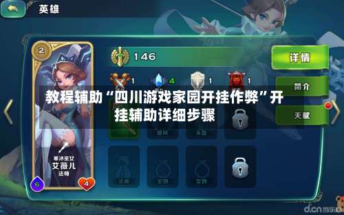 教程辅助“四川游戏家园开挂作弊”开挂辅助详细步骤-第2张图片