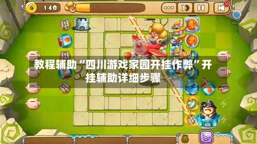 教程辅助“四川游戏家园开挂作弊	”开挂辅助详细步骤-第3张图片