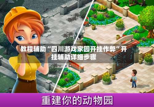 教程辅助“四川游戏家园开挂作弊”开挂辅助详细步骤-第1张图片