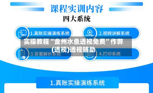 实操教程“金州水鱼透视免费”作弊(透视)透视辅助-第1张图片
