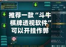 推荐一款“斗牛棋牌透视软件”可以开挂作弊-第2张图片