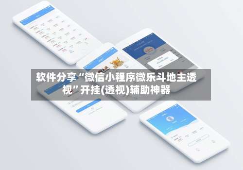 软件分享“微信小程序微乐斗地主透视	”开挂(透视)辅助神器-第1张图片