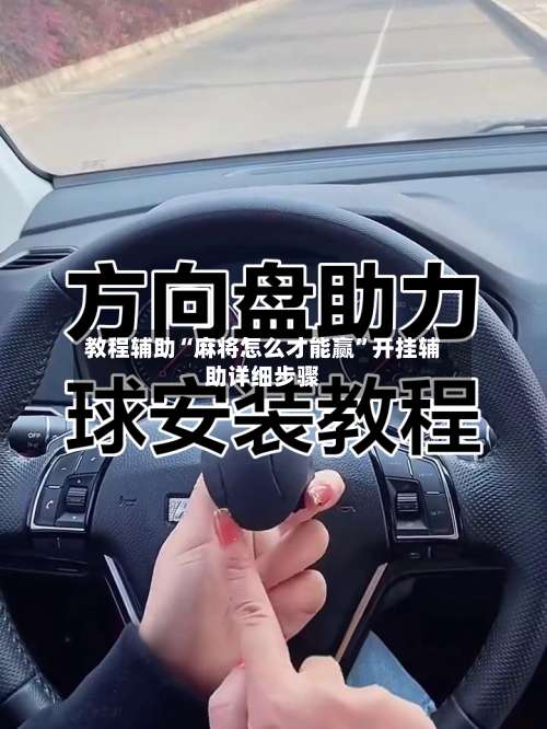 教程辅助“麻将怎么才能赢”开挂辅助详细步骤-第3张图片