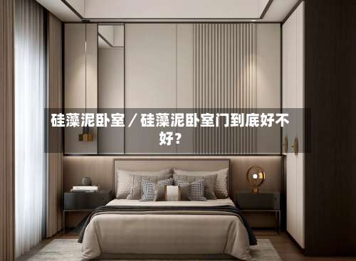 硅藻泥卧室／硅藻泥卧室门到底好不好？-第2张图片