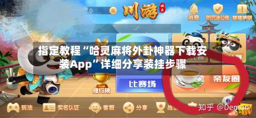 指定教程“哈灵麻将外卦神器下载安装App”详细分享装挂步骤-第2张图片