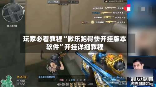 玩家必看教程“微乐跑得快开挂版本软件”开挂详细教程-第1张图片